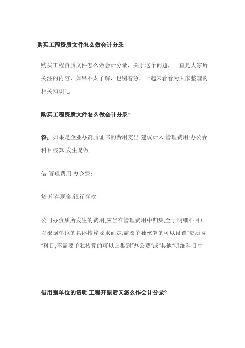 购买工程资质文件怎么做会计分录