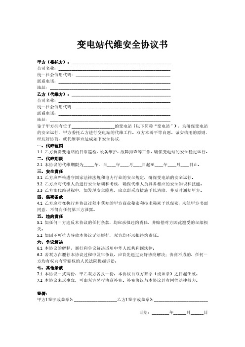 变电站代维安全协议书