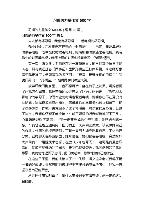 习惯的力量作文600字（通用26篇）