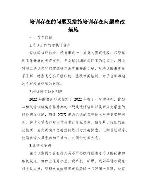 培训存在的问题及措施培训存在问题整改措施