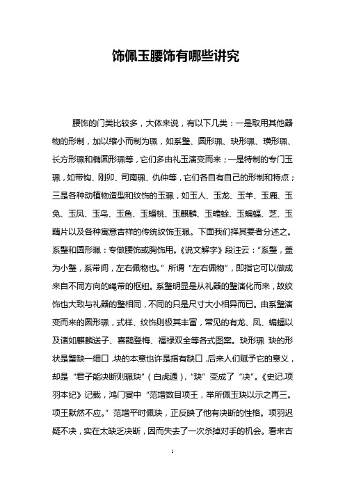 饰佩玉腰饰有哪些讲究