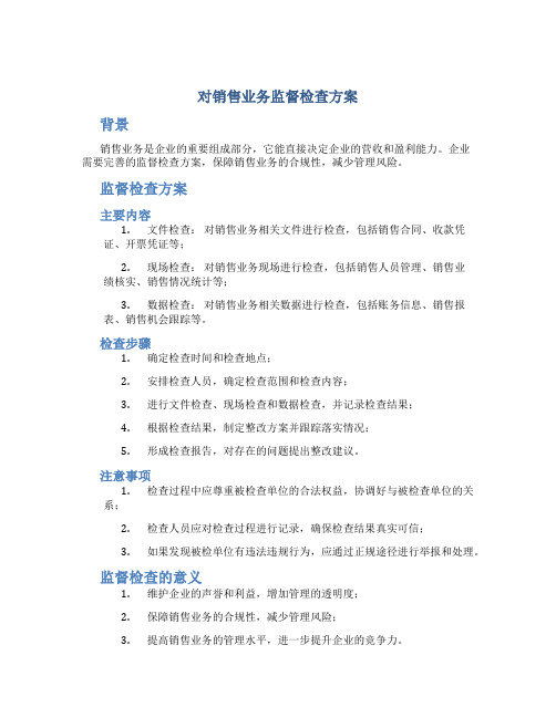 对销售业务监督检查方案