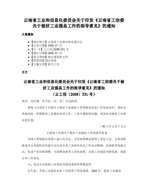 云南省工业和信息化委员会关于印发《云南省工信委关于做好工业强县工作的指导意见》的通知