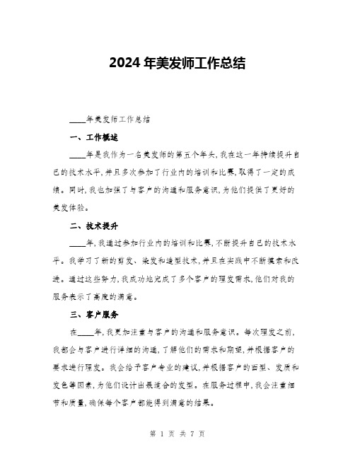 2024年美发师工作总结(三篇)