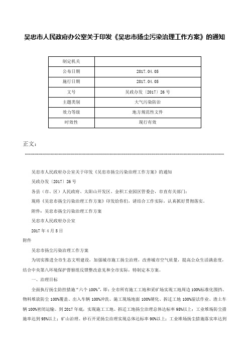 吴忠市人民政府办公室关于印发《吴忠市扬尘污染治理工作方案》的通知-吴政办发〔2017〕26号