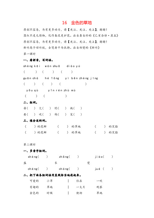 部编版三年级上册语文16金色的草地课时练习与答案