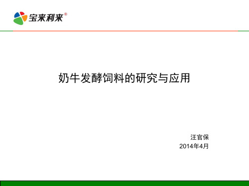 奶牛发酵饲料的研究与应用