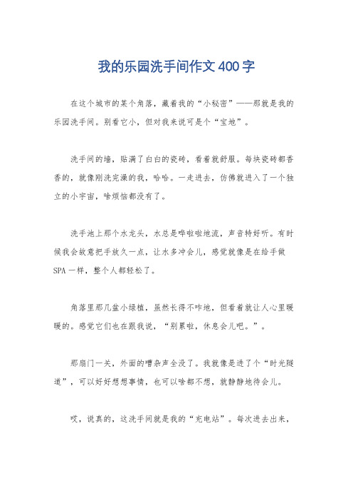 我的乐园洗手间作文400字