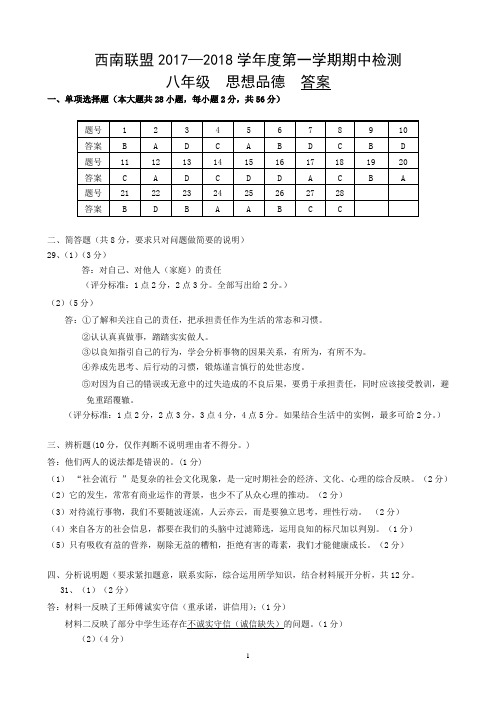 八年级上册2017——2018学年度第一学期期中考试八年级思想品德试卷(答案)