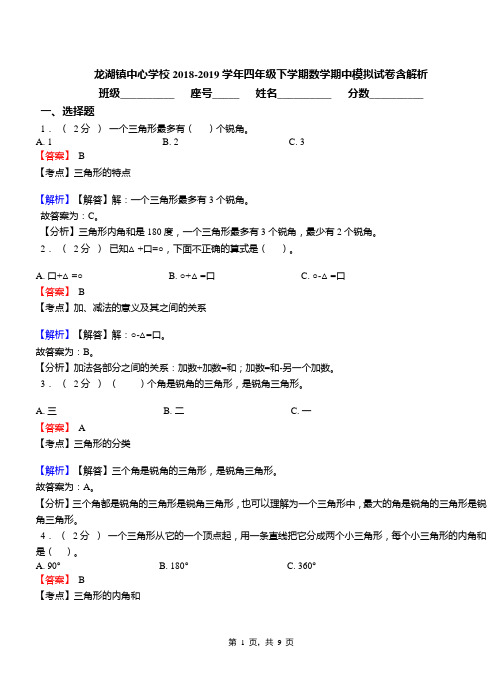 龙湖镇中心学校2018-2019学年四年级下学期数学期中模拟试卷含解析