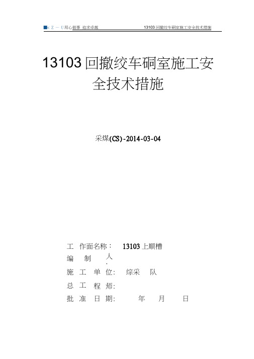 13103上端头绞车硐室施工安全技术措施要点