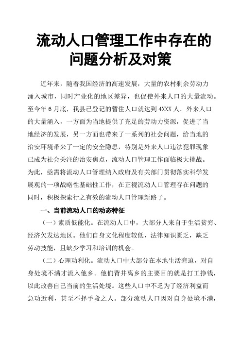 流动人口管理工作中存在的问题分析及对策