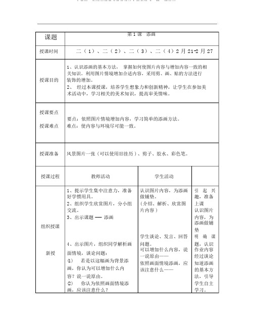 人美版二年级下册美术教案全册表格式1第一课添画2