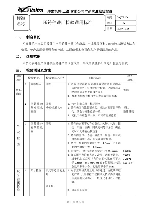 压铸件进厂检验通用标准