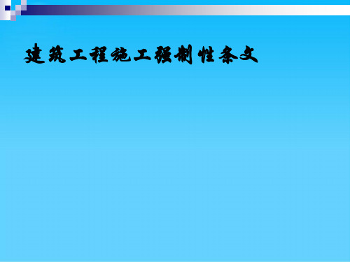 建筑工程施工强制性条文解析(ppt 22页)