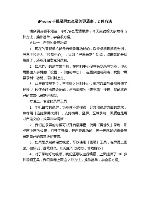 iPhone手机录屏怎么录的更清晰，2种方法