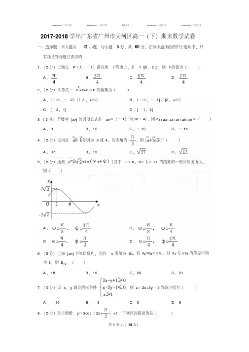 2017-2018年广东省广州市天河区高一(下)期末数学试卷〖精品答案版〗