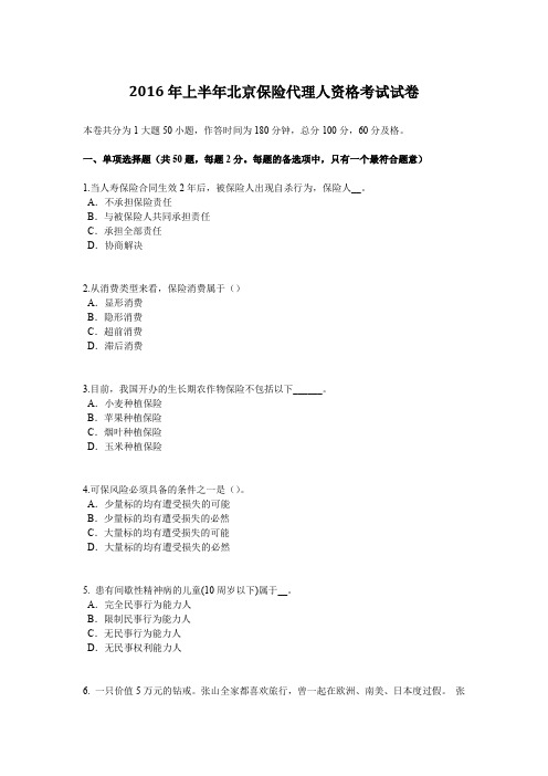 2016年上半年北京保险代理人资格考试试卷
