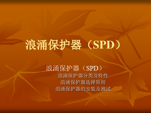 【2019年整理】浪涌保护器SPD