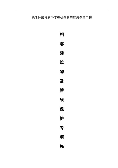 市内工程相邻建筑物与设施保护方法方案