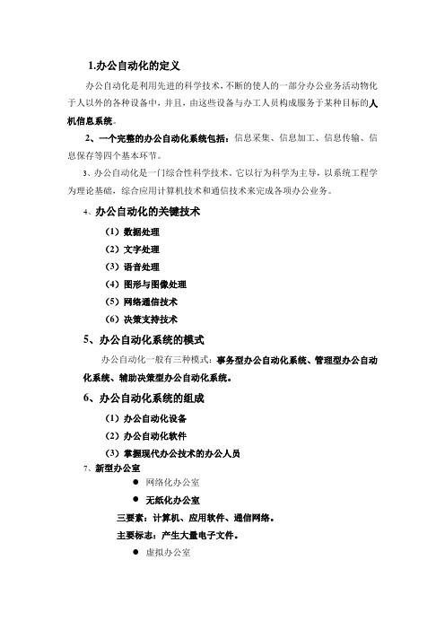 现代办公技术(办公自动化)知识点及习题