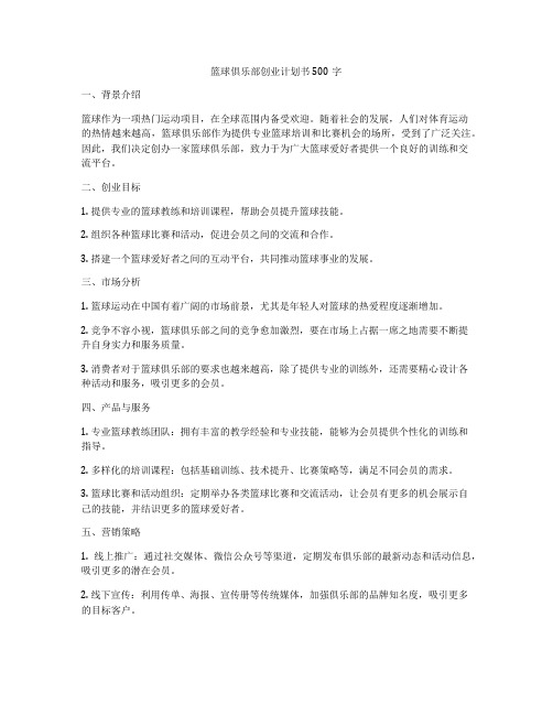 篮球俱乐部创业计划书500字