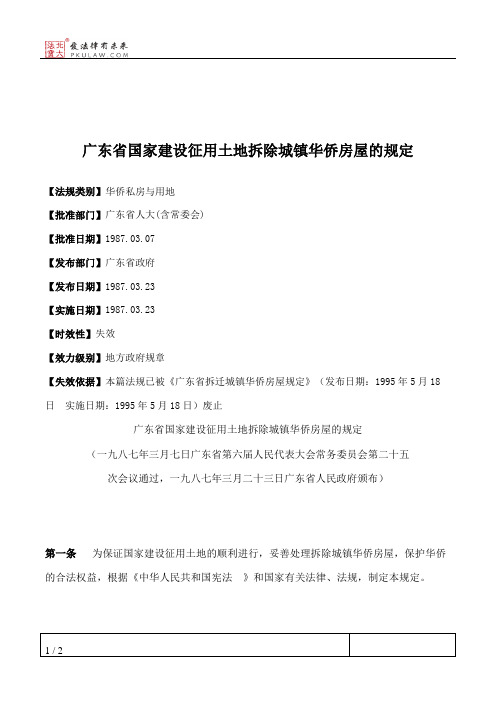 广东省国家建设征用土地拆除城镇华侨房屋的规定