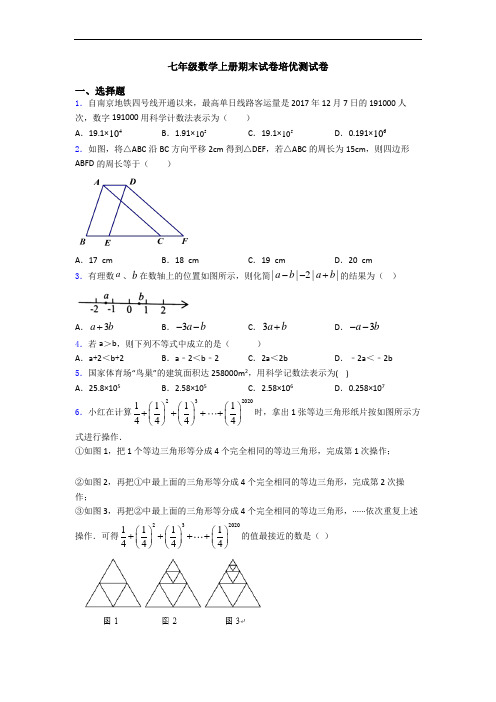 七年级数学上册期末试卷培优测试卷