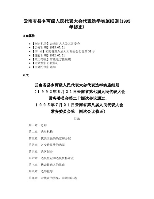 云南省县乡两级人民代表大会代表选举实施细则(1995年修正)