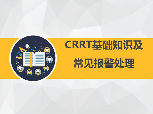 CRRT基础知识及常见报警排除PPT课件