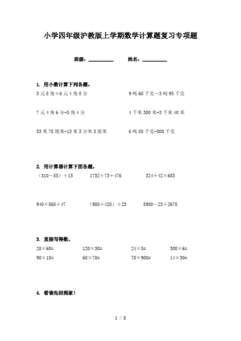 小学四年级沪教版上学期数学计算题复习专项题