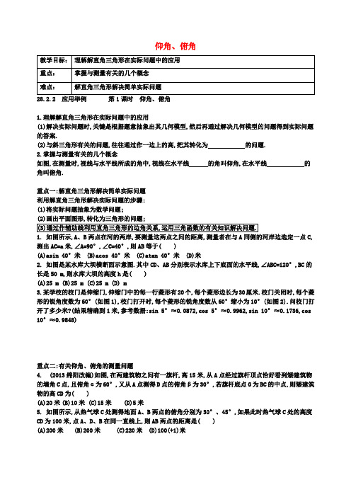 九年级数学下册28.2《仰角、俯角》教案(新版)新人教版