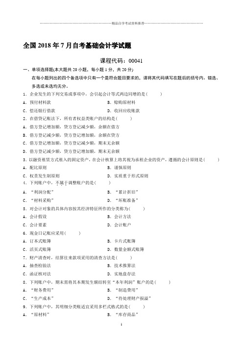 最新7月全国自考基础会计学试题及答案解析