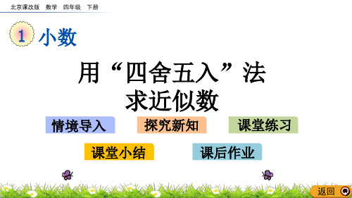 2020年最新北京课改版数学四年级下册第一单元《小数》 用“四舍五入”法求近似数ppt教学上课件