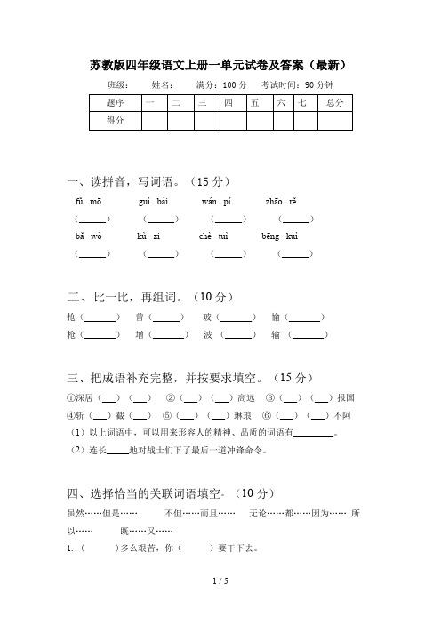 苏教版四年级语文上册一单元试卷及答案(最新)