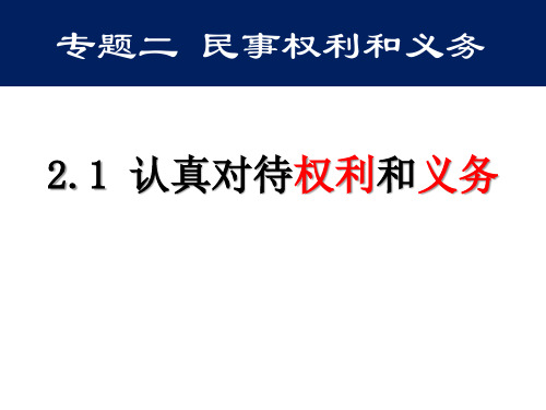 高中政治人教版选修5课件2.1认真对待权利和义务(共62张)