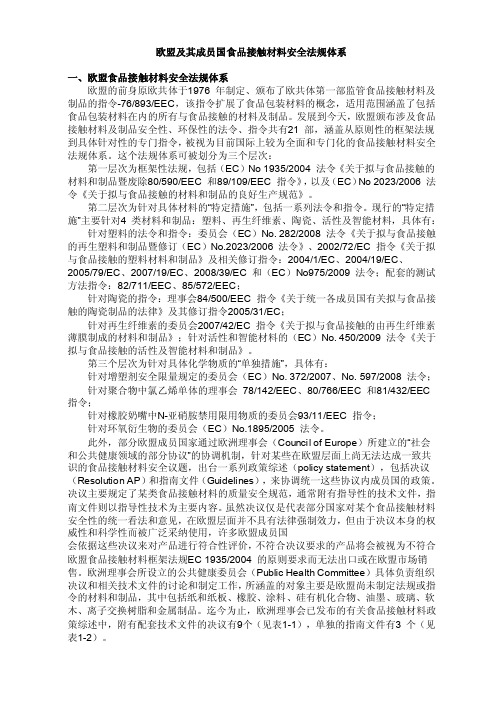 欧盟及其成员国食品接触材料安全法规体系