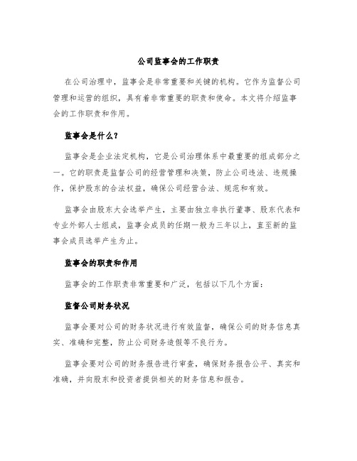 公司监事会的工作职责