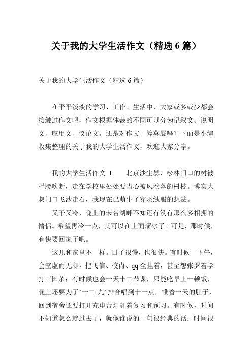 关于我的大学生活作文(精选6篇)