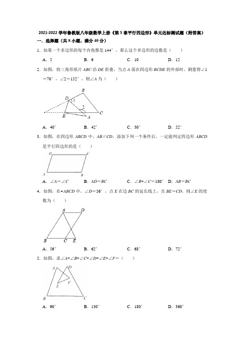 2021-2022学年鲁教版八年级数学上册《第5章平行四边形》单元达标测试题(附答案)