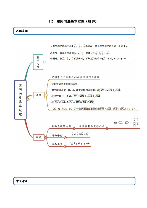 1-2 空间向量基本定理(精讲)(解析版)
