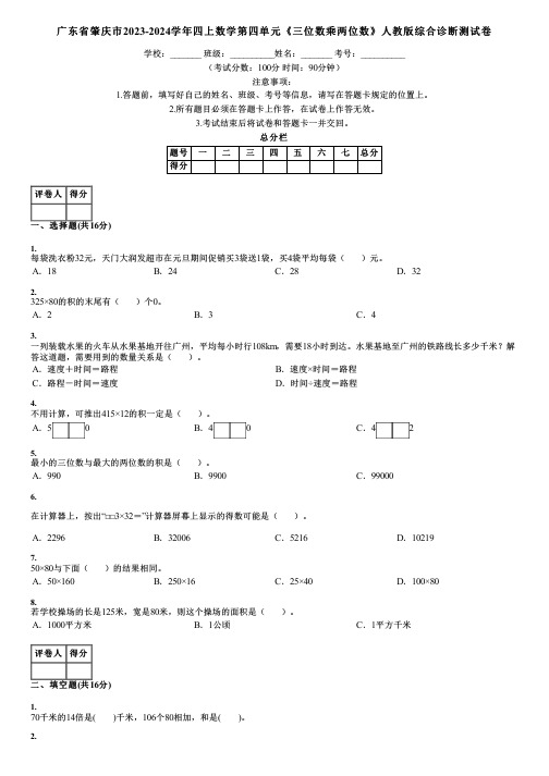 广东省肇庆市2023-2024学年四上数学第四单元《三位数乘两位数》人教版综合诊断测试卷