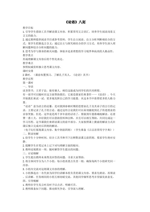 七年级语文上册16《论语》八则(第一课时)教案长春版