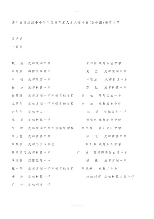 四川省第三届中小学生优秀艺术人才大赛决赛(高中组)获