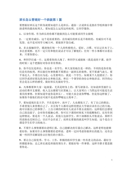 班长怎么管理好一个班级4篇