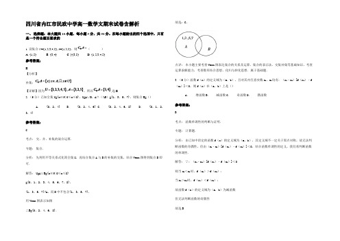 四川省内江市民政中学高一数学文期末试卷含解析