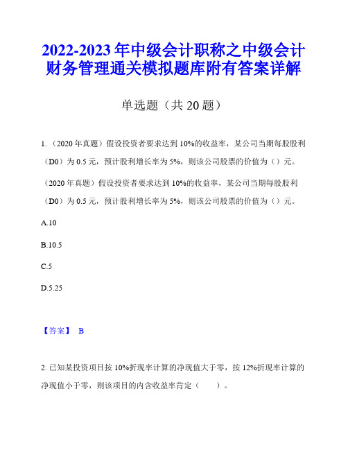 2022-2023年中级会计职称之中级会计财务管理通关模拟题库附有答案详解