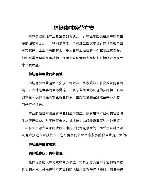 林场森林经营方案