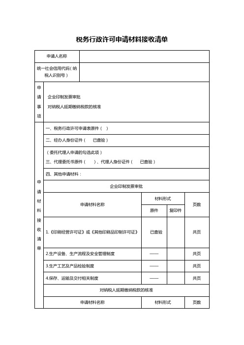 税务行政许可申请材料接收清单