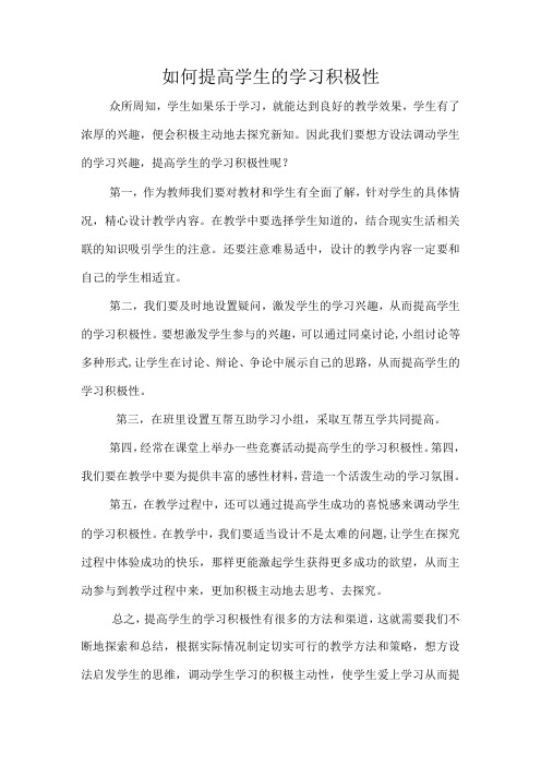 如何提高学生的学习积极性